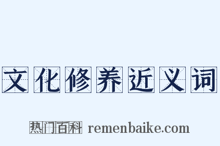 文化修养近义词是什么意思的图片